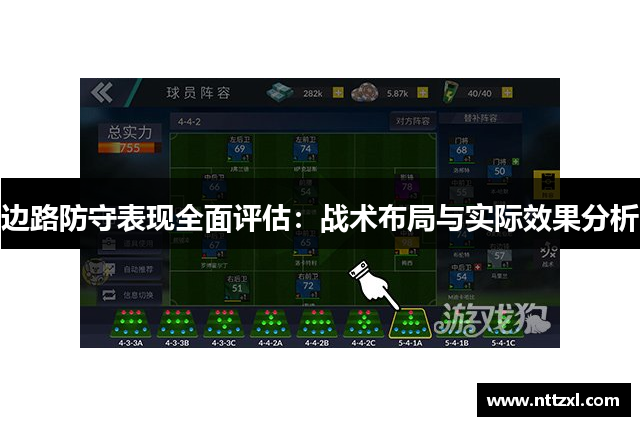 边路防守表现全面评估：战术布局与实际效果分析