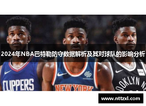 2024年NBA巴特勒防守数据解析及其对球队的影响分析