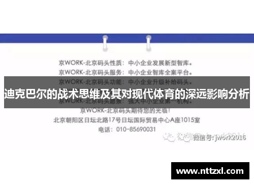 迪克巴尔的战术思维及其对现代体育的深远影响分析